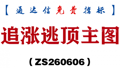 [ZS260606]追涨逃顶主图－通达信指标源码分享
