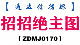 [ZDMJ0170]招招绝主图-通达信指标公式