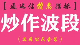 【通达信指标】炒作波段-副图指标公式