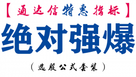 【通达信指标】绝对强爆-副图指标公式
