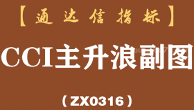 [ZX0316]CCI主升浪副图-通达信指标公式