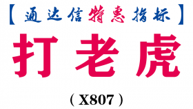 【通达信指标】打老虎-副图指标公式（X807）