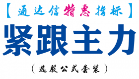 【通达信指标】紧跟主力-副图指标公式