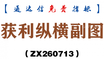 [ZX260713]获利纵横副图－通达信指标源码分享