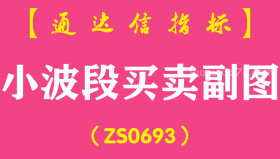 [ZS0693]小波段买卖副图-通达信指标公式-含手机版