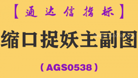 [AGS0538]缩口捉妖主副图-通达信指标公式