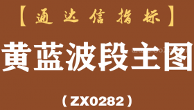 [ZX0282]黄蓝波段主图-通达信指标公式