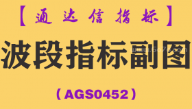 [AGS0452]波段指标副图-通达信指标公式