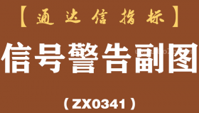 [ZX0341]信号警告副图-通达信指标公式