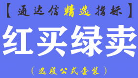 【通达信指标】红买绿卖-短线波段王BS操盘小散专用主图指标公式