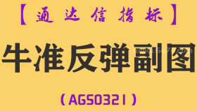 [AGS0321]牛准反弹副图-通达信指标公式
