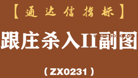 [ZX0231]跟庄杀入II副图-通达信指标公式