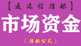【通达信指标】市场资金-副图指标公式（手机+电脑）