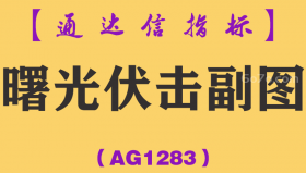 [AG1283]曙光伏击副图-通达信指标公式