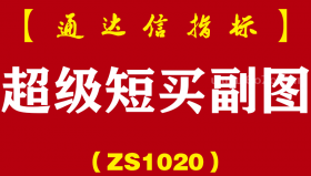 [ZS1020]超级短买副图-通达信指标公式-趋势波段助手