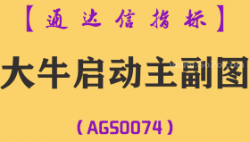 [AGS0074]大牛启动-通达信主副图指标公式