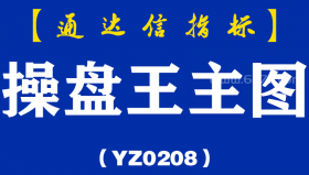 [YZ0208]操盘王主图-通达信指标公式