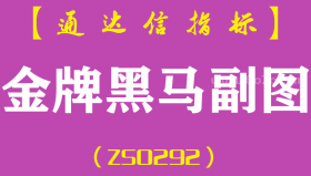 [ZS0292]金牌黑马-通达信副图指标公式