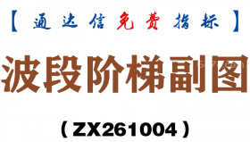 [ZX261004]波段阶梯副图－通达信指标源码分享