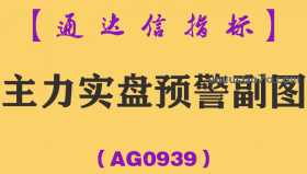 [AG0939]主力实盘预警副图-通达信指标公式-发掘庄家涨停潜力股/盘中寻找牛股