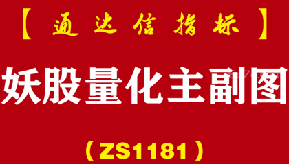 [ZS1181]妖股量化主副图-通达信指标公式