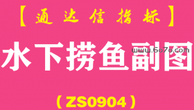 [ZS0904]水下捞鱼副图-通达信指标公式