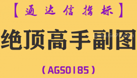 [AGS0185]绝顶高手-通达信副图指标公式