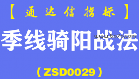 [ZSD0029]季线骑阳战法:最新测试,本买点本月短线成功率达到了77.5%具备3大核心要点，简单适用不扯皮