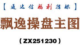 [ZX251230]飘逸操盘主图－通达信指标源码分享