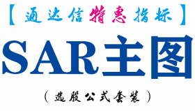 【通达信指标】SAR主图-主图指标公式