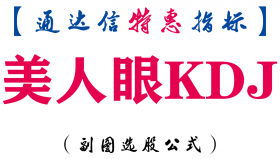 【通达信指标】美人眼KDJ-副图指标公式