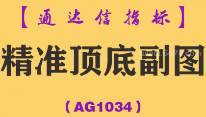 [AG1034]精准顶底副图-通达信指标公式