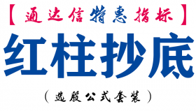 【通达信指标】红柱抄底-副图指标公式