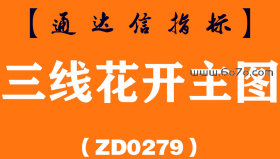 [ZD0279]三线花开主图-通达信指标公式