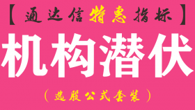 【通达信指标】机构潜伏-副图指标公式