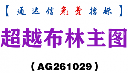 [AG261029]超越布林主图-通达信指标源码分享