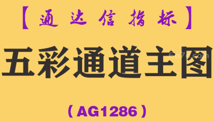 [AG1286]五彩通道主图-通达信指标公式