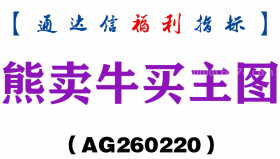 [AG260220]熊卖牛买主图－通达信指标源码分享