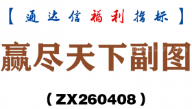 [ZX260408]赢尽天下副图－通达信指标源码分享