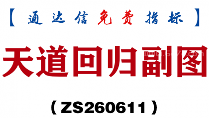 [ZS260611]天道回归副图－通达信指标源码分享