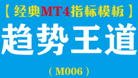 【MT4指标模板】趋势王道-黄金、外汇分析系统指标模板（M006）