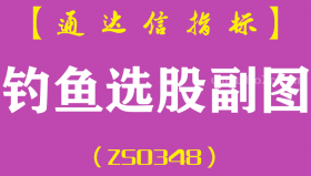 [ZS0348]钓鱼选股副图-通达信指标公式