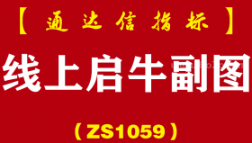 [ZS1059]线上启牛副图-通达信指标公式