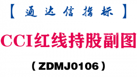 [ZDMJ0106]CCI红线持股副图-通达信指标公式
