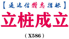 【通达信指标】立桩成立-副图指标公式（X586）