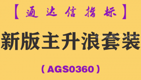 [AGS0360]新版主升浪套装主副图-通达信指标公式