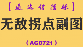 [AG0721]无敌拐点副图-通达信指标公式