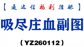 [YZ260112]吸尽庄血副图－通达信指标源码分享