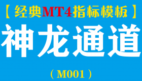 【MT4指标模板】神龙通道-厉害准确指标模板（M001）