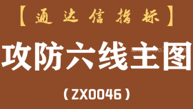 [ZX0046]攻防六线主图-通达信指标公式